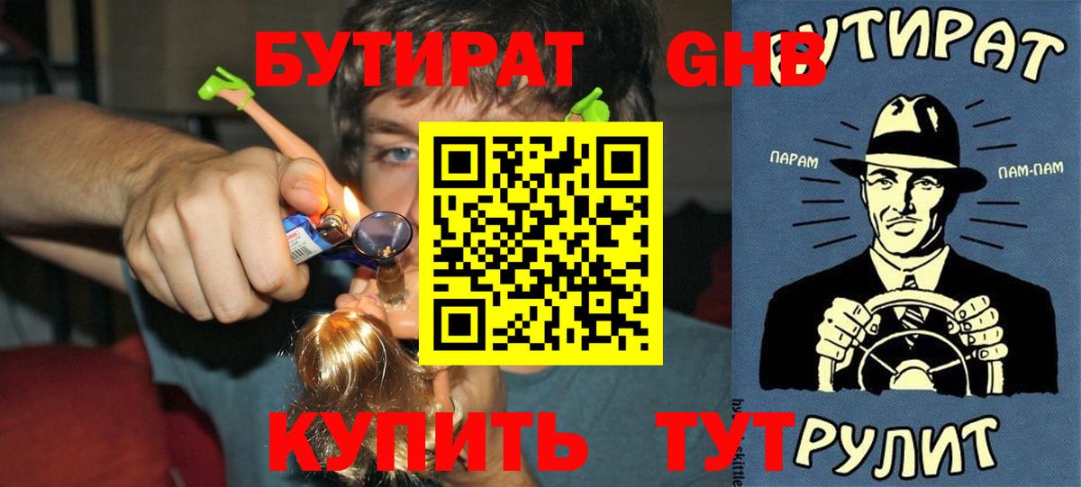 Бутират Butirat Мценск