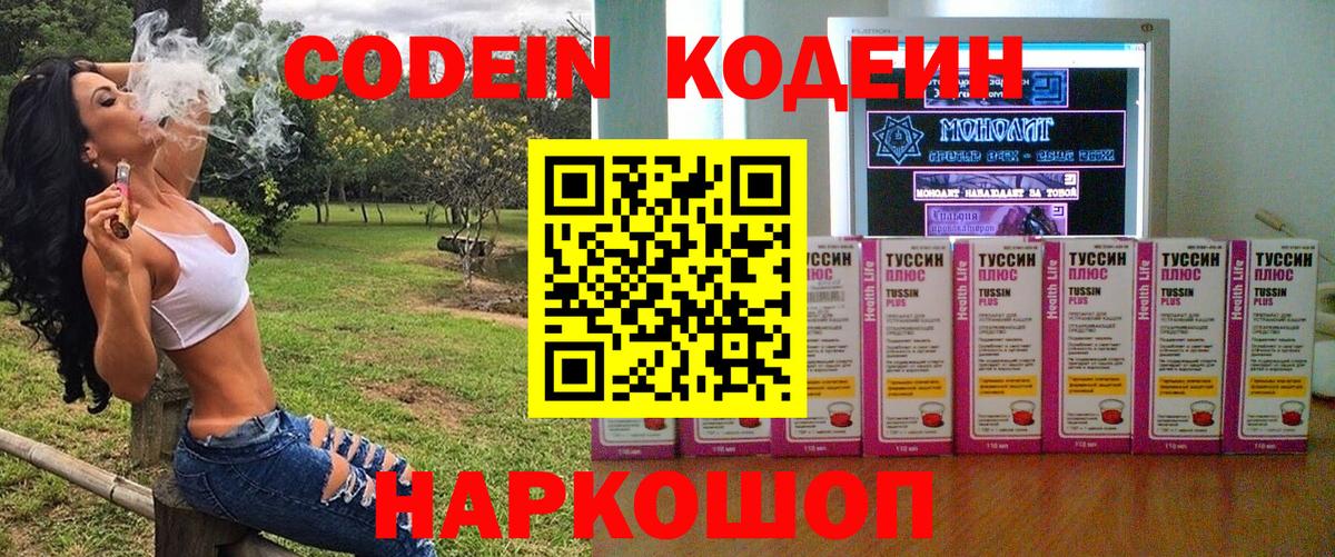 Кодеин напиток Lean (лин)  Вход с VPN  Мценск 