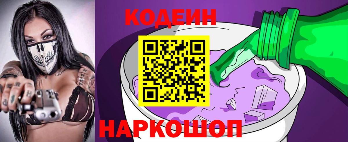 Кодеин напиток Lean (лин) Мценск
